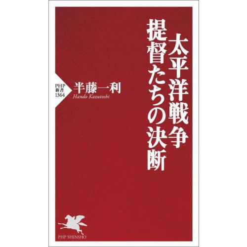 太平洋戦争・提督たちの決断 / 半藤一利