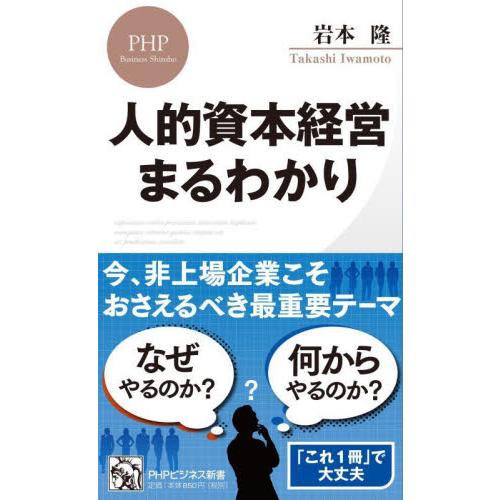 人的資本経営まるわかり / 岩本隆