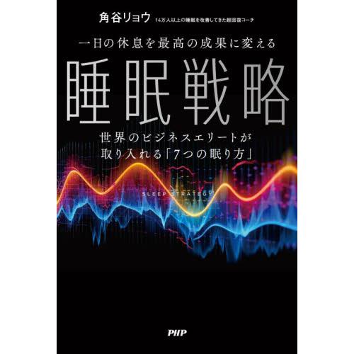 一日の休息を最高の成果に変える睡眠戦略　世界のビジネスエリートが取り入れる「７つの眠り方」 / 角谷...