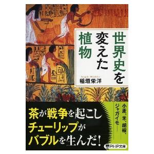 世界史を変えた植物 / 稲垣　栄洋　著