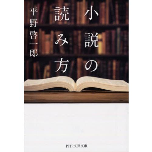 小説の読み方 / 平野　啓一郎　著