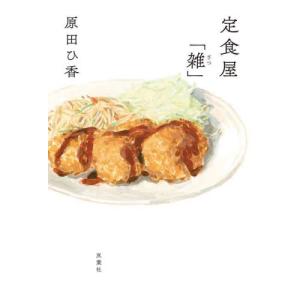 定食屋「雑」 / 原田ひ香｜mangaplus-ogaki