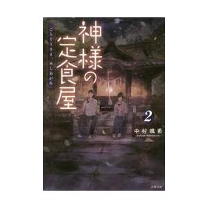 神様の定食屋　　　２　ごちそうさま、めし / 中村　颯希　著