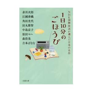 １日１０分のごほうび　ＮＨＫ国際放送が選 / 赤川　次郎　他著