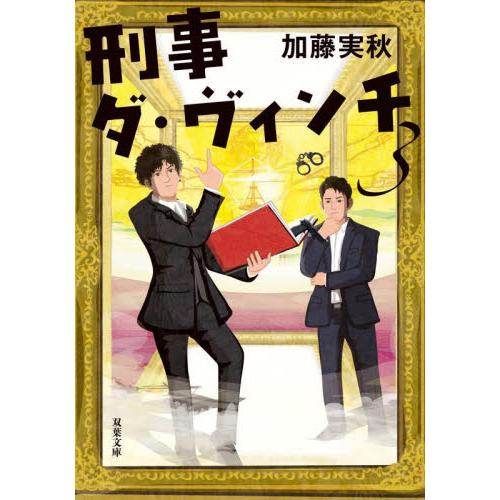 刑事ダ・ヴィンチ　３ / 加藤実秋