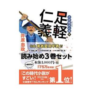 三河雑兵心得　読み始めセット　双葉文庫　３巻セット / 井原忠政　著