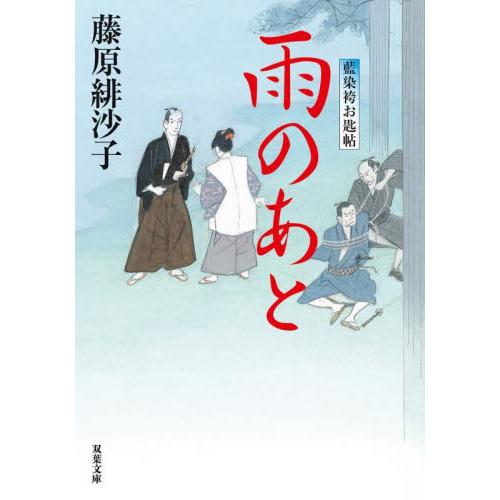 雨のあと　藍染袴お匙帖 / 藤原緋沙子