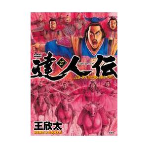 達人伝−９万里を風に乗り−　　２７ / 王　欣太　著