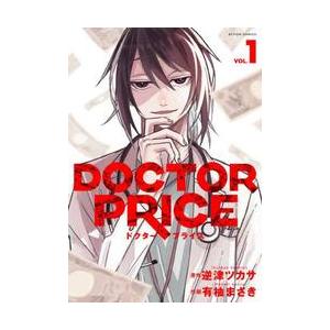 ＤＯＣＴＯＲ　ＰＲＩＣＥ　１ / 逆津ツカサ