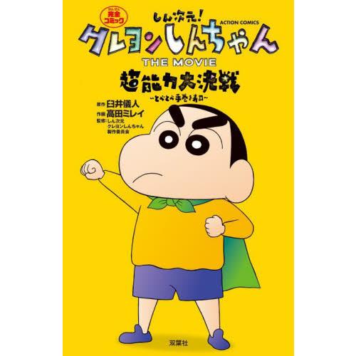 しん次元！クレヨンしんちゃんＴＨＥ　ＭＯＶＩＥ超能力大決戦〜とべとべ手巻き寿司〜　完全コミック / ...