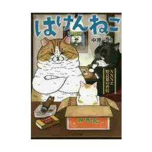 はけんねこ?ＮＮＮと野良猫の矜持? / 中原　一也　著