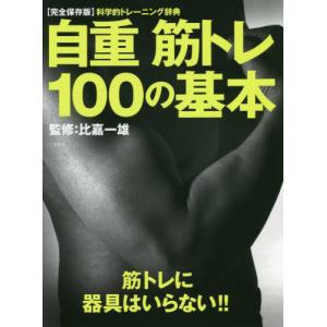 自重筋トレ１００の基本　あなたに必要なトレーニング、必ずこの中にあります！！　科学的トレーニング辞典　完全保存版 / 比嘉　一雄　監修｜mangaplus-ogaki