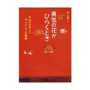 勇気の花がひらくとき　やなせたかしとアンパンマンの物語 / 梯　久美子　文｜mangaplus-ogaki