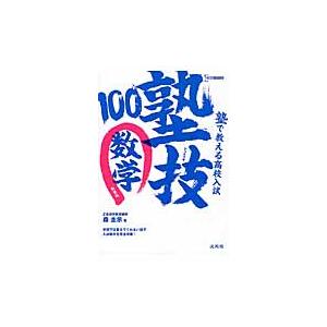 塾で教える高校入試数学塾技１００　新装版 / 森　圭示　著