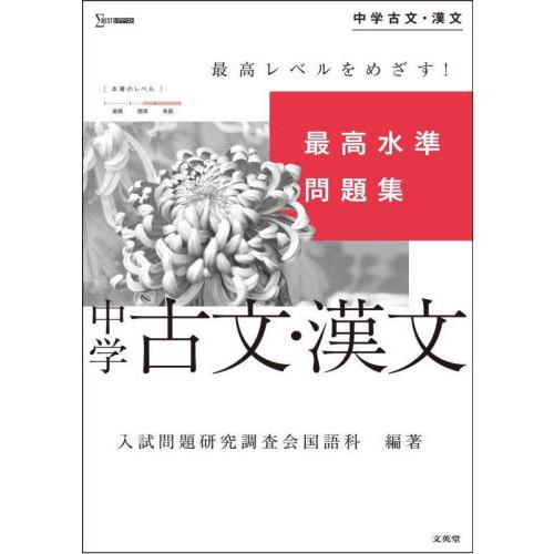 最高水準問題集中学古文・漢文 / 入試問題研究調査会国語科／編著