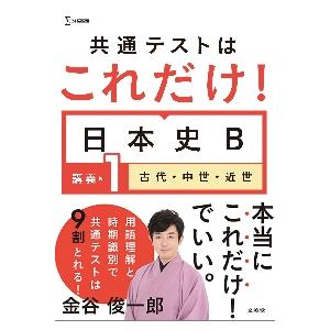 共通テストはこれだ　日本史Ｂ　講義編　１ / 金谷　俊一郎　著