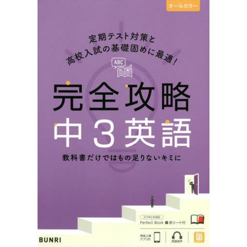 完全攻略　中３　英語