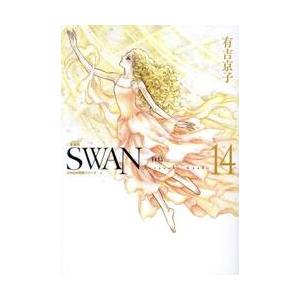 ＳＷＡＮ−白鳥−　愛蔵版　１４ / 有吉京子｜mangaplus-ogaki