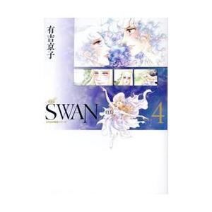 ＳＷＡＮ−白鳥−　愛蔵版　４ / 有吉京子｜mangaplus-ogaki