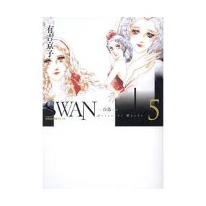 ＳＷＡＮ−白鳥−　愛蔵版　５ / 有吉京子