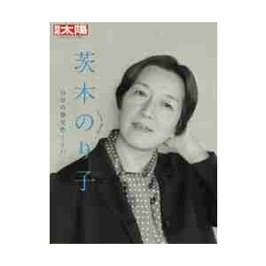 茨木のり子　自分の感受性くらい　別冊太陽