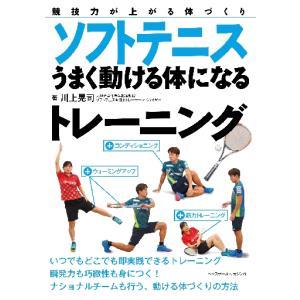 ソフトテニスうまく動ける体になるトレーニング　競技力が上がる体づくり / 川上　晃司　著｜mangaplus-ogaki