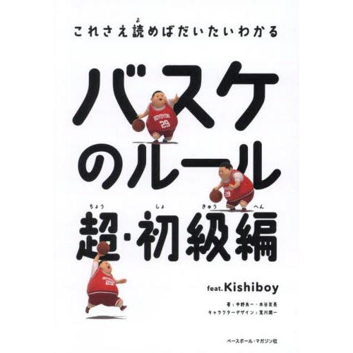 バスケのルール　超・初級編　ｆｅａｔ．Ｋｉｓｈｉｂｏｙ / 中野良一