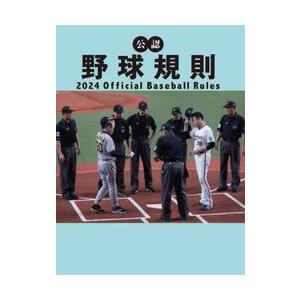 公認野球規則　２０２４ / 日本プロフェッシ｜mangaplus-ogaki