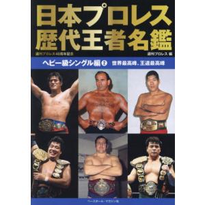 日本プロレス歴代王者名鑑　ヘビー級シングル編２ / 週刊プロレス｜mangaplus-ogaki