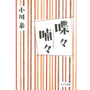 喋々喃々 / 小川　糸 一般文庫本その他の商品画像