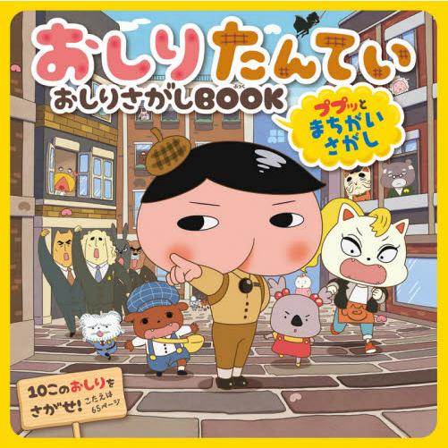 おしりたんてい　おしりさがしＢＯＯＫ