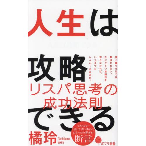 人生は攻略できる / 橘玲