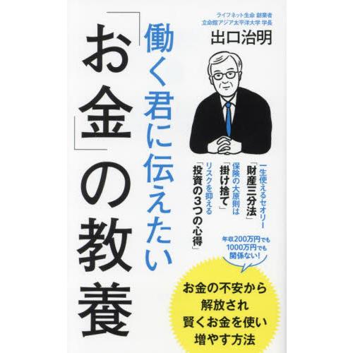 働く君に伝えたい「お金」の教養 / 出口治明