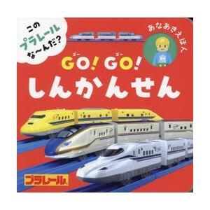 ＧＯ！ＧＯ！しんかんせん　このプラレールな〜んだ？ / タカラトミー