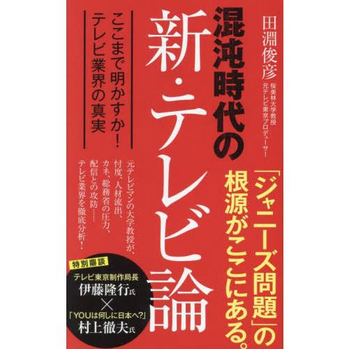 混沌時代の新・テレビ論　ここまで明かすか！テレビ業界の真実 / 田淵俊彦