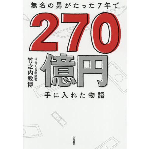 無名の男がたった７年で２７０億円手に入れた物語 / 竹之内　教博　著