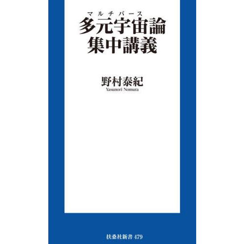 多元宇宙論集中講義 / 野村泰紀