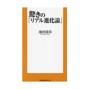 驚きの「リアル進化論」 / 池田清彦