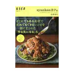 どこにでもある素材でだれでもできるレシピを一冊にまとめた「作る気になる」本　ｓｙｕｎｋｏｎカフェ　Ｙ...