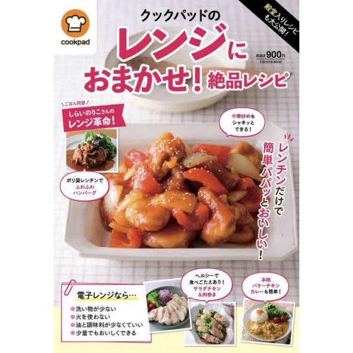 殿堂入りレシピも大公開！クックパッドのレンジにおまかせ！絶品レシピ / クックパッド