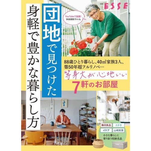 団地で見つけた身軽で豊かな暮らし方