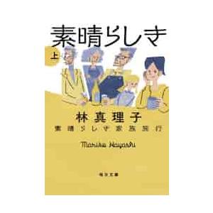 素晴らしき家族旅行　上 / 林　真理子　著