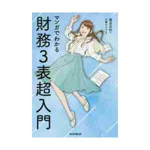 マンガでわかる財務３表超入門 / 國貞　克則　著