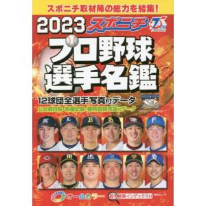 スポニチプロ野球選手名鑑　２０２３