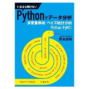 いまさら聞けないＰｙｔｈｏｎでデータ分析　多変量解析，ベイズ統計分析〈ＰｙＳｔａｎ，ＰｙＭＣ〉 / ...