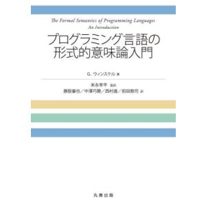 プログラミング言語の形式的意味論入門 / Ｇ．ウィンスケル　著｜mangaplus-ogaki