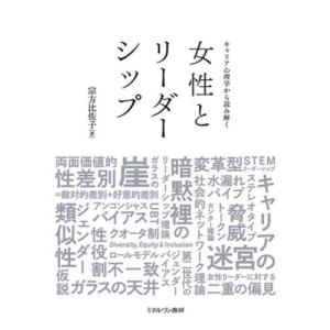 キャリア心理学から読み解く女性とリーダーシップ / 宗方比佐子｜mangaplus-ogaki