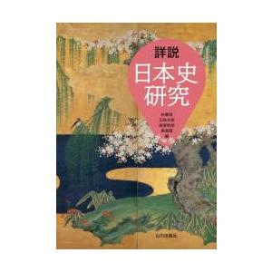 詳説日本史研究 / 佐藤　信　他編