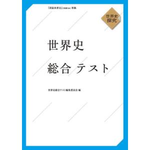 世界史総合テスト　世界史探究 / 世界史総合テスト編集｜mangaplus-ogaki