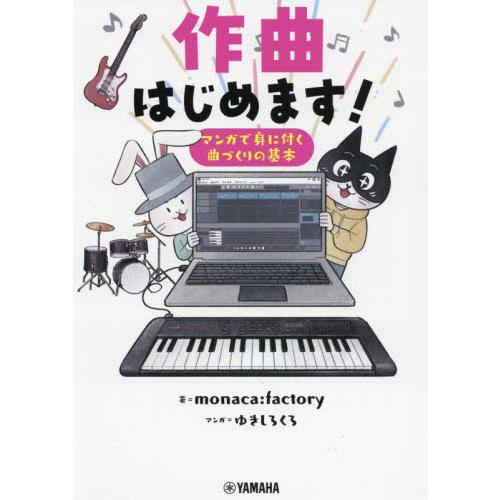 作曲はじめます！　マンガで身に付く曲づくりの基本 / ｍｏｎａｃａ：ｆａｃ